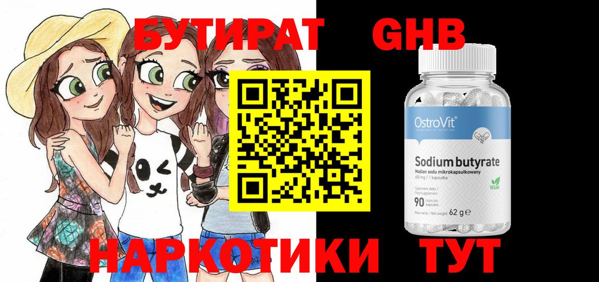 Бутират жидкий экстази Нарткала